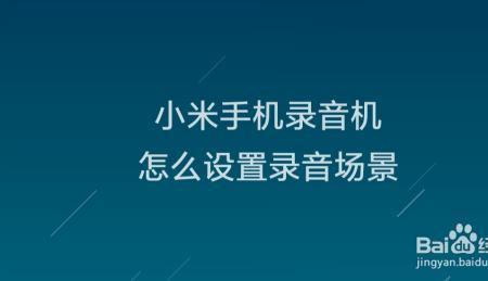 小米怎样把录音权限始终允许