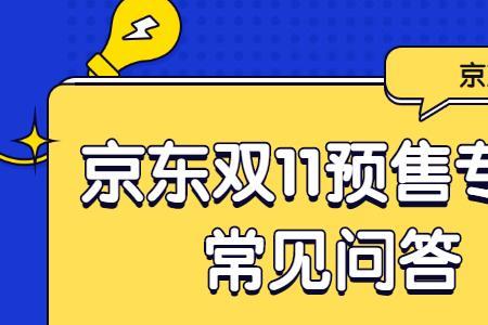 京东里预售和正式卖的区别