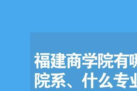 福建商学院好换专业吗