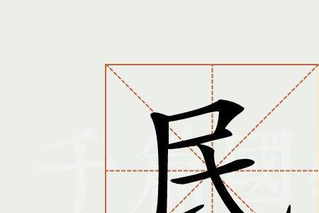 带民的字有哪些字