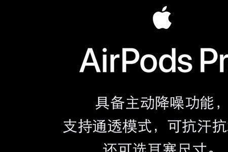 airpodspro2和airpodspro尺寸