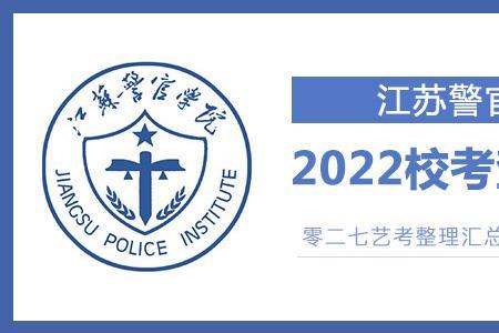 江苏警官学院分配回原籍吗