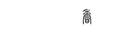 香字可以拆成多少个字