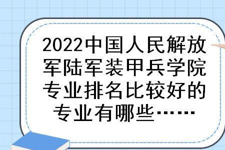 安徽装甲兵学院是几本