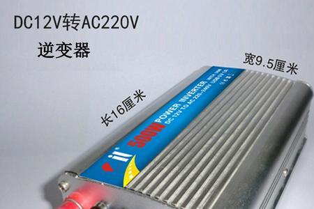 车载逆变器12v变220v的危害