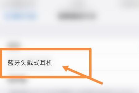 苹果蓝牙耳机显示不在范围内