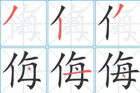 侮是多音字吗