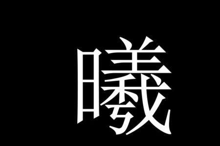 曦的情侣字是什么