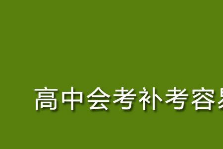 补考和之前考的是一样吗