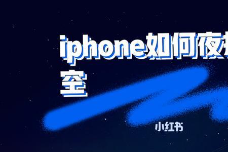 iphone原相机怎么拍星空