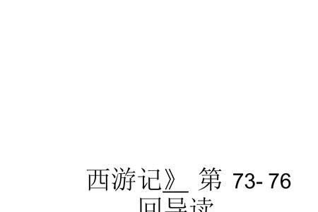 西游记七十六回概括50字