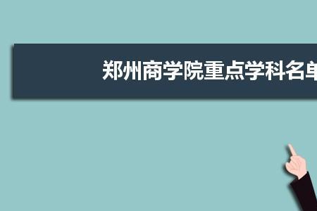 郑州商学院缴费怎么缴