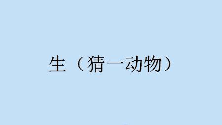 眼睛低垂打一字谜语