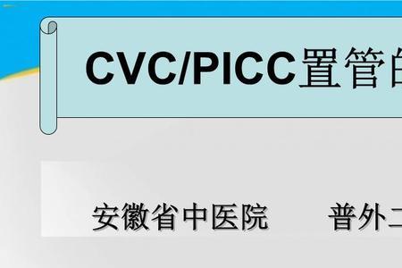 cvc与picc有什么区别