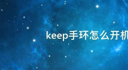 keep怎么开机