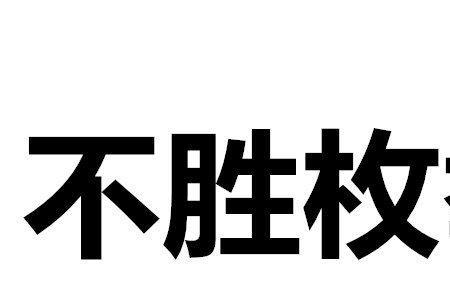 美妙绝伦数不胜数造句