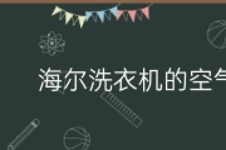 空气洗怎么操作