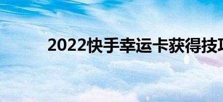 快手幸运星怎么容易被抽到