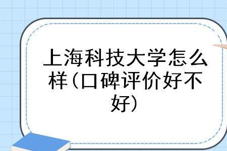 福建农林和上海科技大学哪个好