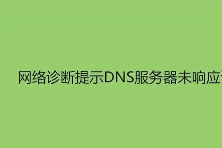 dns服务器未响应改了也没用