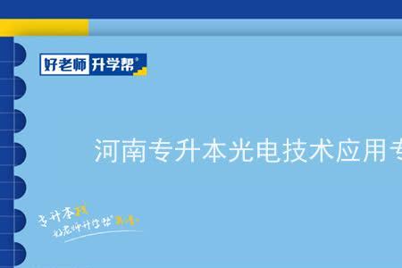 河南有光电信息工程专业的学校