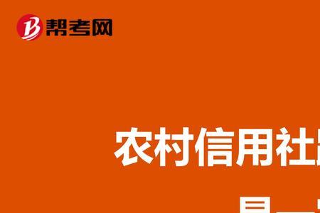 长安银行和信用社有什么区别