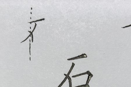 石字旁加个至念什么