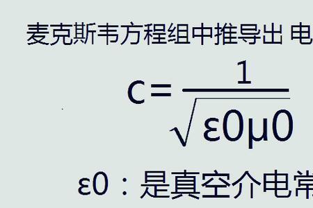 麦克斯韦方程组如何计算光速