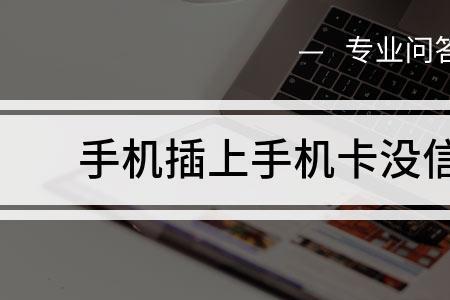 手机卡跨省没有信号是怎么回事