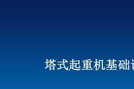 塔式起重机附着装置安装规程