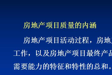 房地产品质管理思路和方法