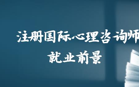 心理咨询师就业率