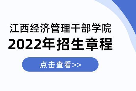 南昌经济管理干部学院怎么样