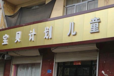 宝贝计划儿童摄影店怎么样