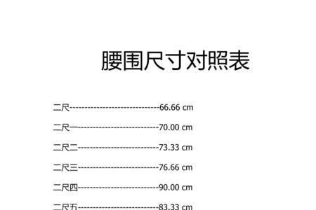 腰围110厘米是几尺