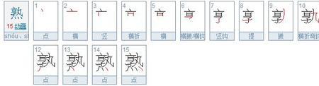 壁字先查什么部首再查几画