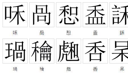 常字拆开分别是什么字