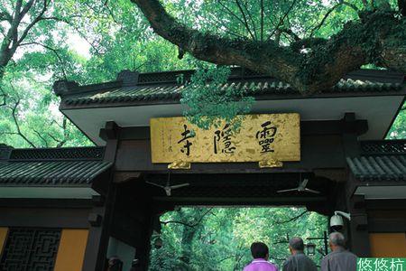 灵隐寺发源地