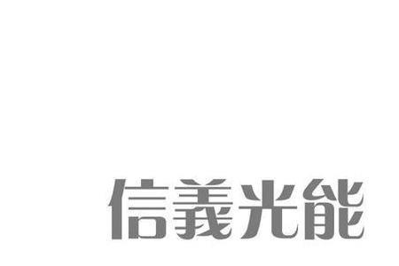 信义光能和信义玻璃区别