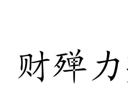 殚心竭力是成语吗