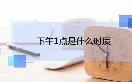 下午3点30分是什么时辰