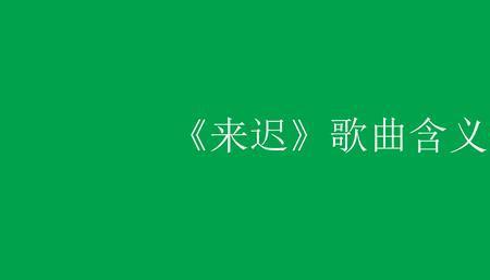 表示欢迎的歌曲大全