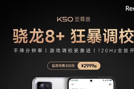 红米k50定制版和普通版