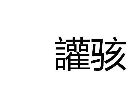 万分惊骇的意思什么