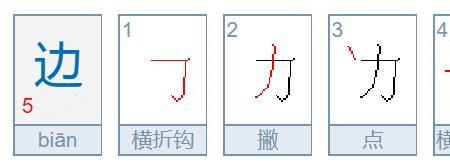 拨水的笔顺