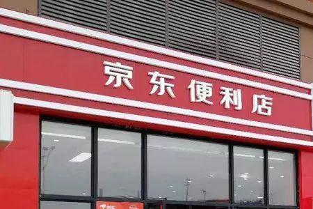 京东便利店是京东自营的吗