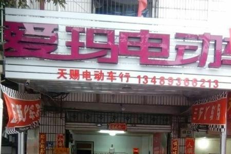 电动车专卖店是什么意思