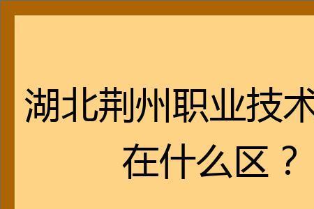 荆州职业技术学院升为本科了吗