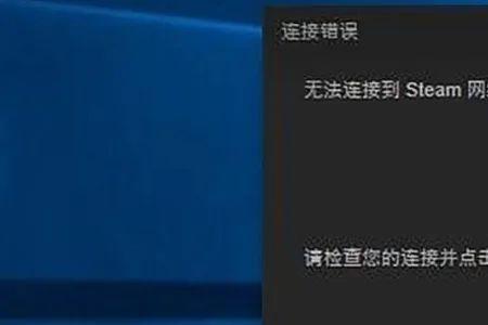 为什么校园网络连接不上steam