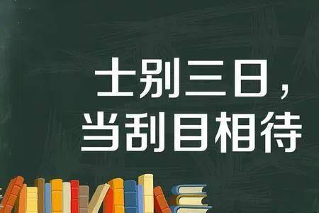 即更刮目相待中的更刮什么意思